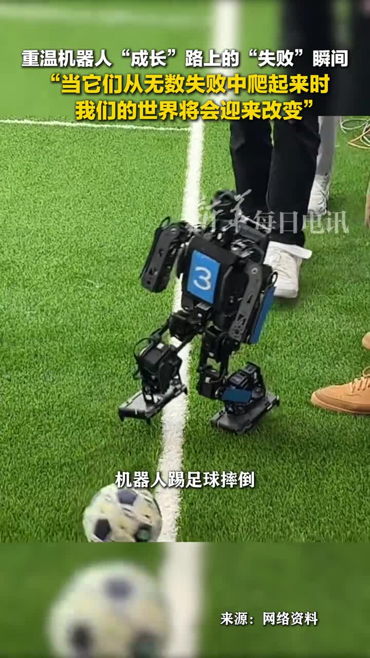 重温机器人成长路上的失败瞬间当它们从无数失败中爬起来时我们的世界将会迎来改变