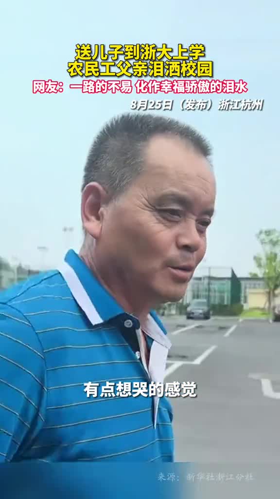 送儿子到浙大上学农民工父亲泪洒校园网友一路的不易化作幸福骄傲的泪水