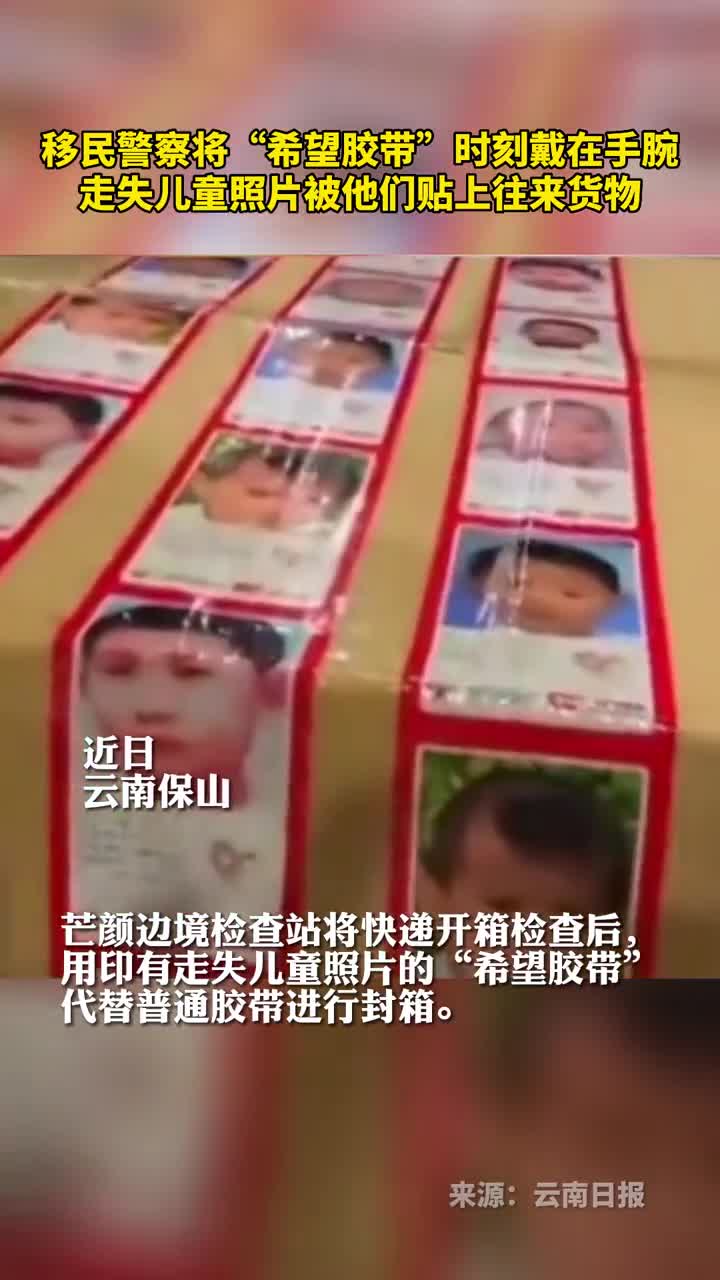 移民警察将希望胶带时刻戴在手腕走失儿童照片被他们贴上往来货物