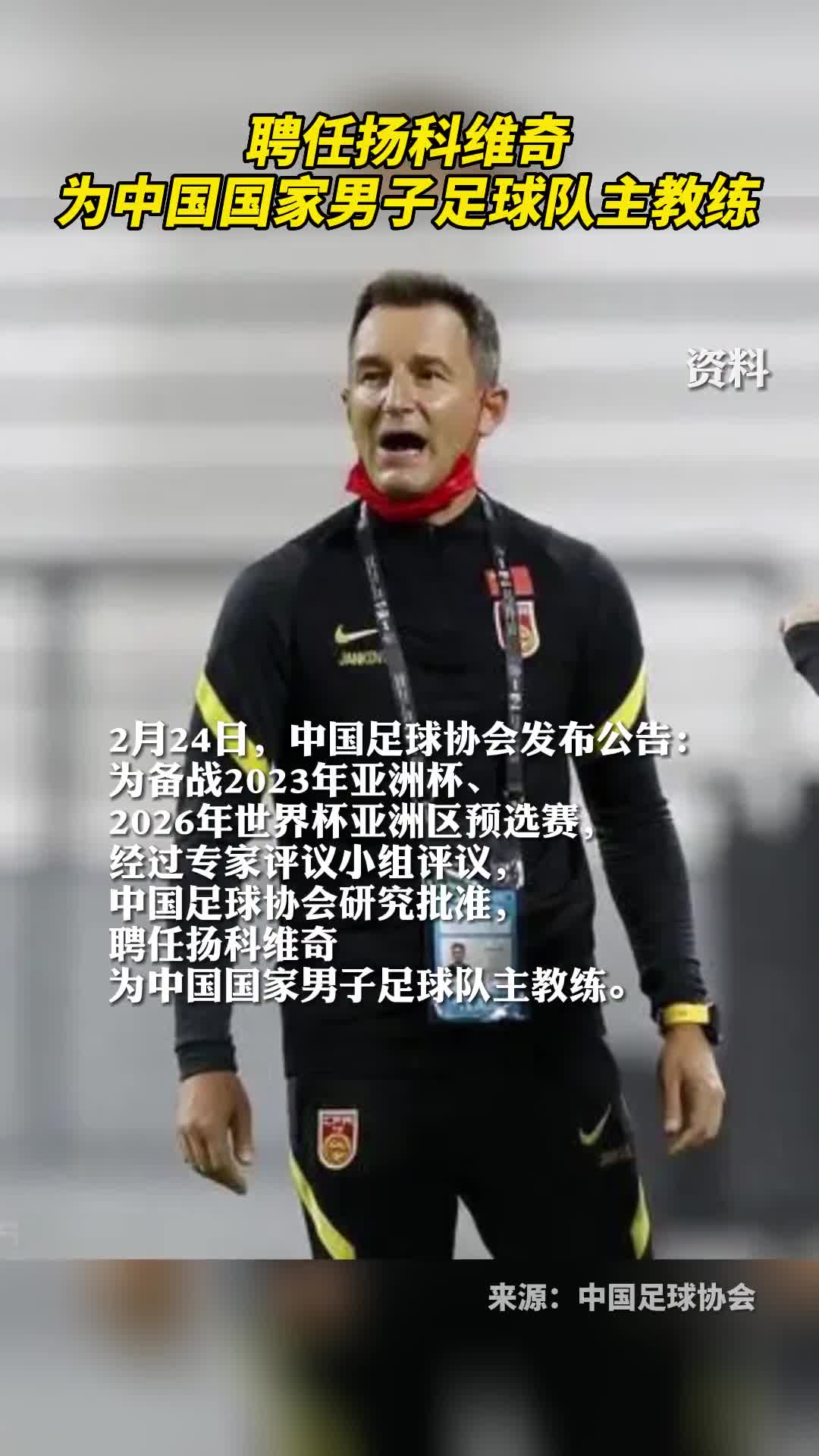 聘任扬科维奇为中国国家男子足球队主教练