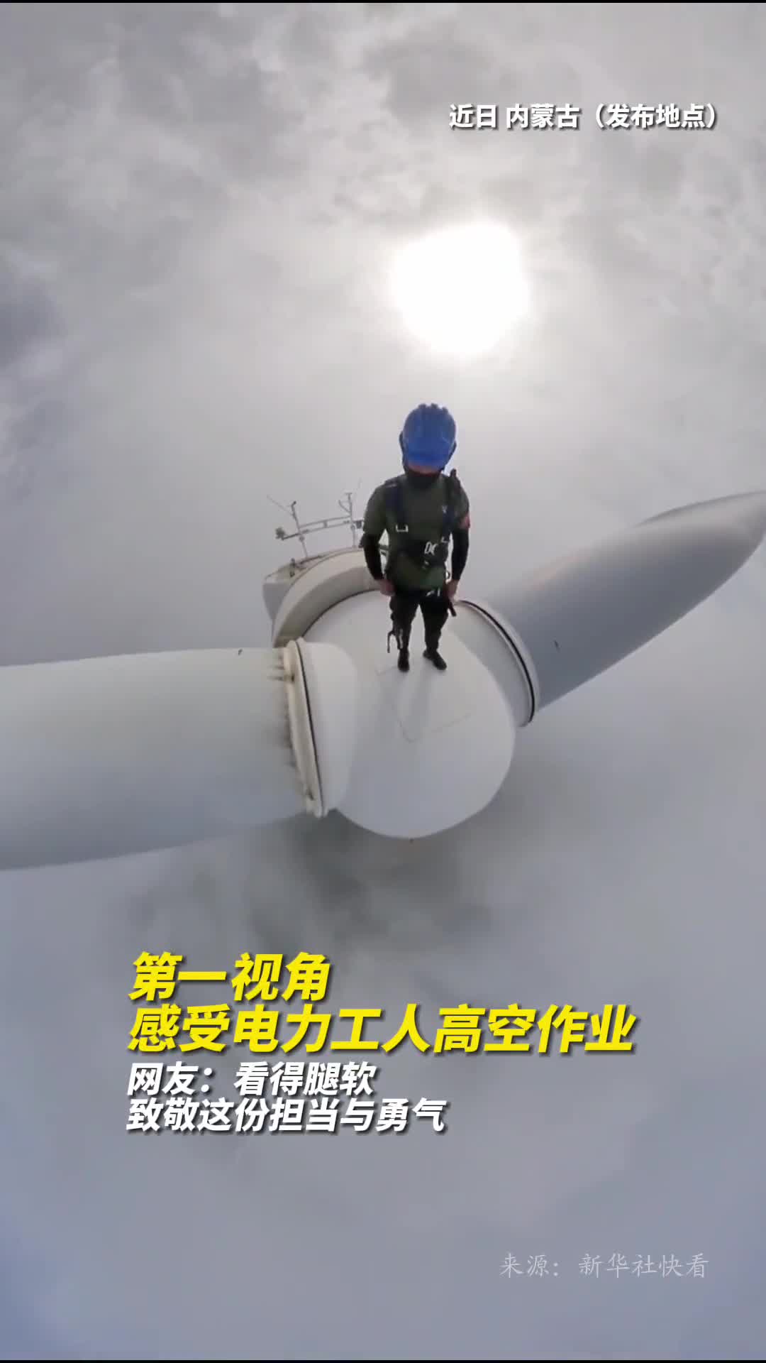 第一视角感受电力工人高空作业网友看得腿软致敬这份担当与勇气