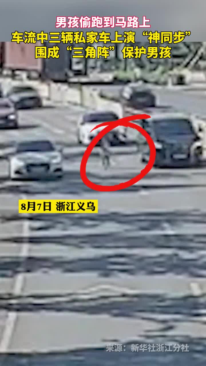 车流中三辆私家车上演神同步围成三角阵保护男孩