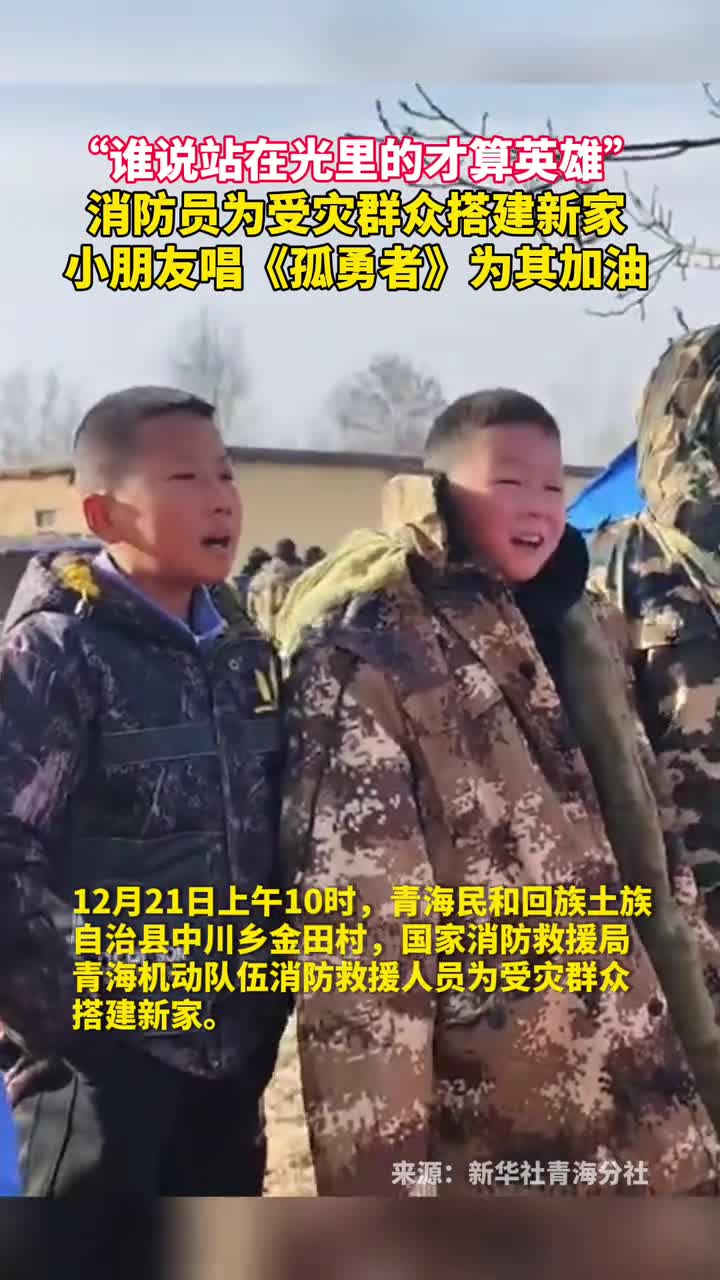 谁说站在光里的才算英雄消防员为受灾群众搭建新家小朋友唱孤勇者为其加油