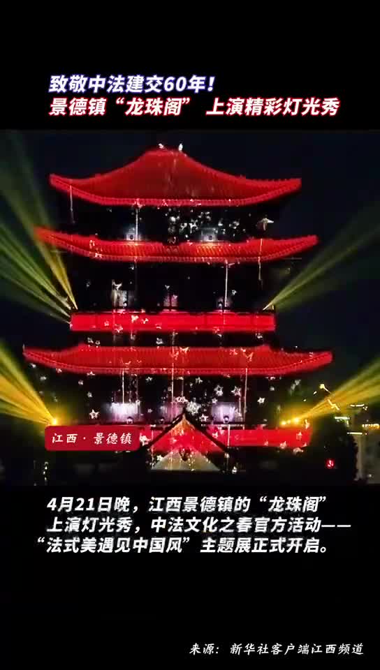 致敬中法建交60年景德镇龙珠阁上演精彩灯光秀
