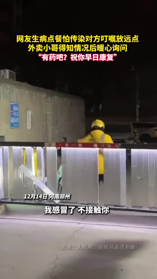 网友生病点餐怕传染对方叮嘱放远点外卖小哥得知情况后暖心询问有药吧祝你早日康复