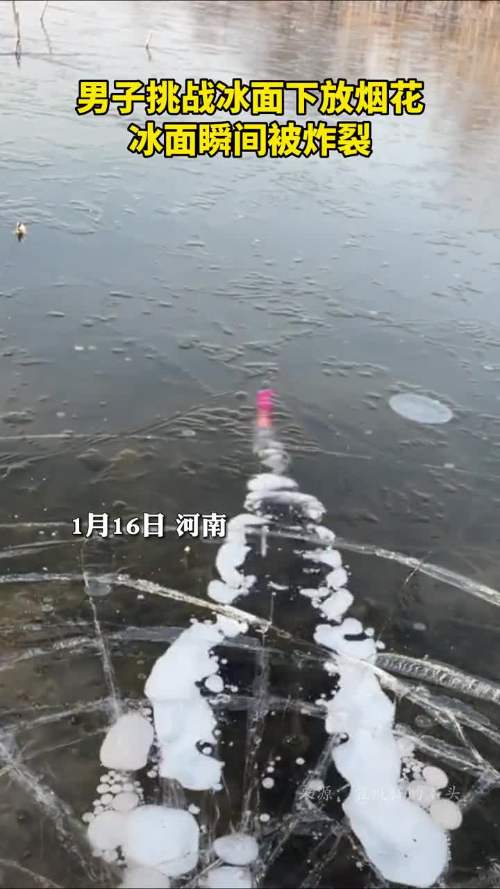 男子挑战冰面下放烟花冰面瞬间被炸裂