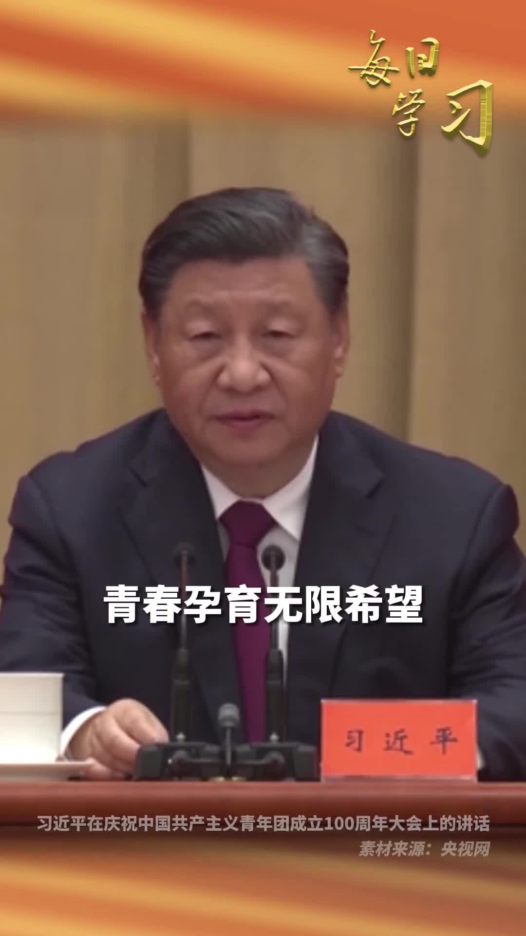 青春孕育无限希望青年创造美好明天一年前的今天习近平在庆祝中国共产主义青年团成立100周年大会上发表重要讲话