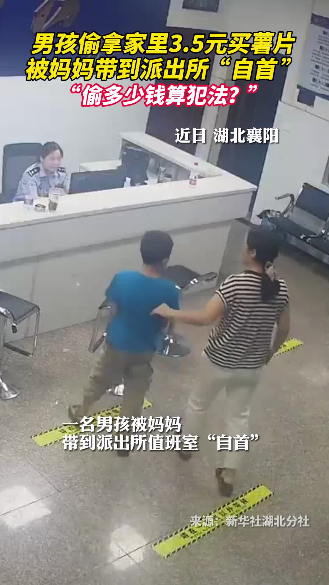 男孩偷拿家里35元买薯片被妈妈带到派出所自首偷多少钱算犯法