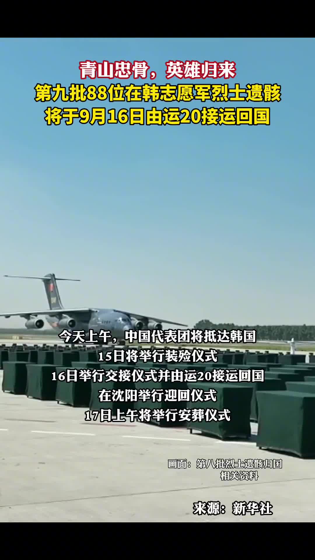 青山忠骨英雄归来