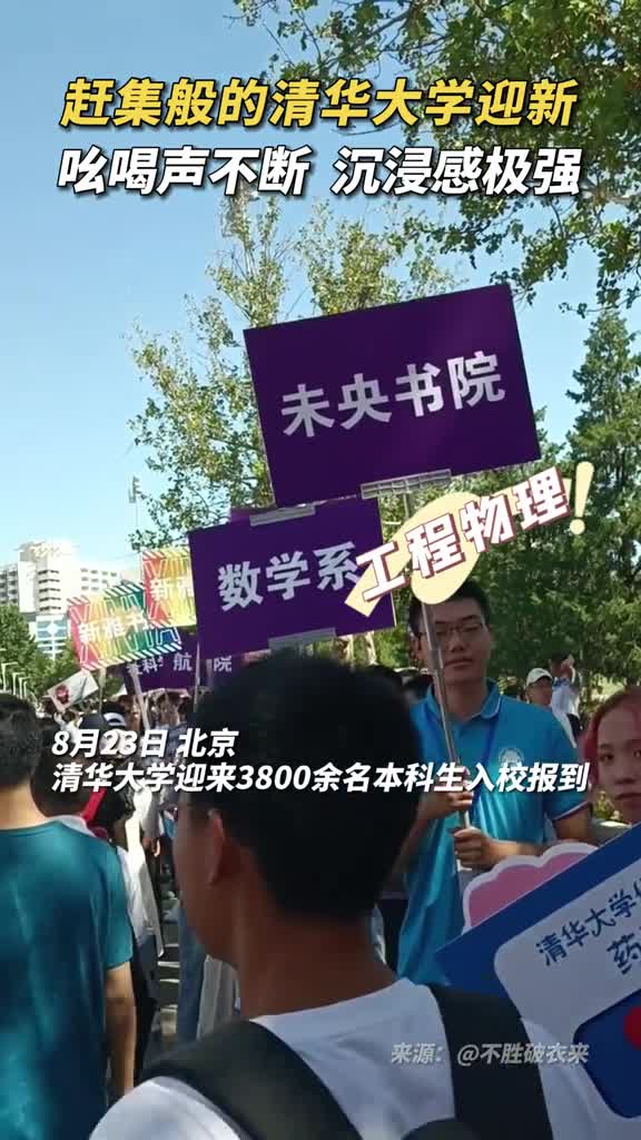 赶集般的清华大学迎新吆喝声不断沉浸感极强