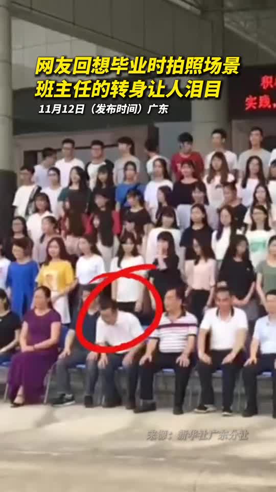 网友回想毕业时拍照场景班主任的转身让人泪目