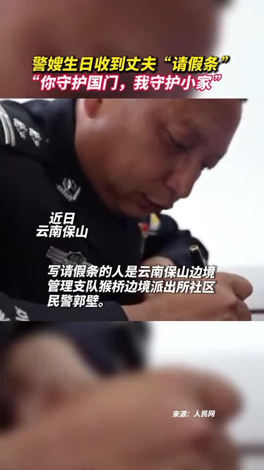 警嫂生日收到丈夫请假条你守护国门我守护小家