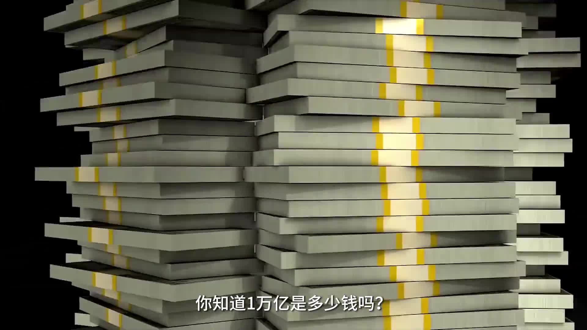 欠1万亿是什么概念带你看1万亿究竟有多少钱