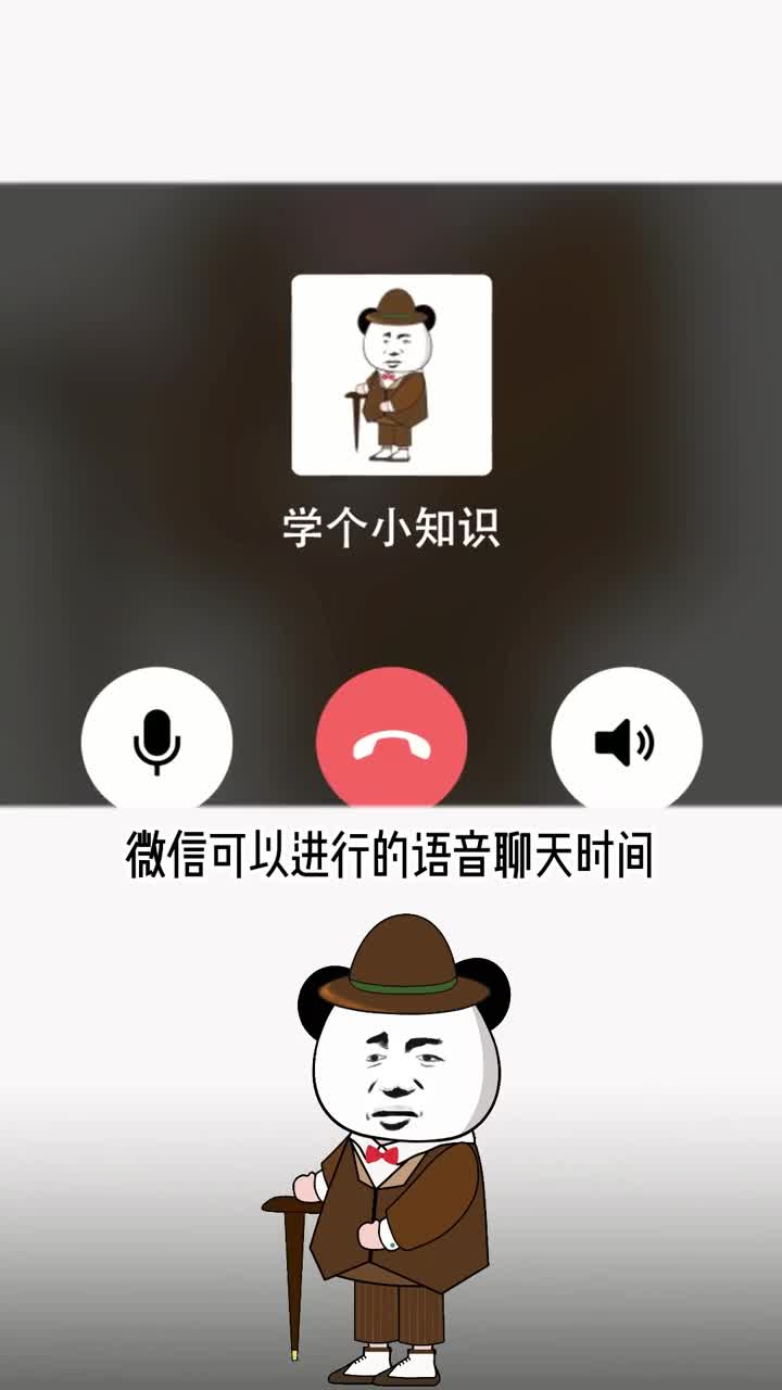 微信的通话时长你知道最长是多少吗
