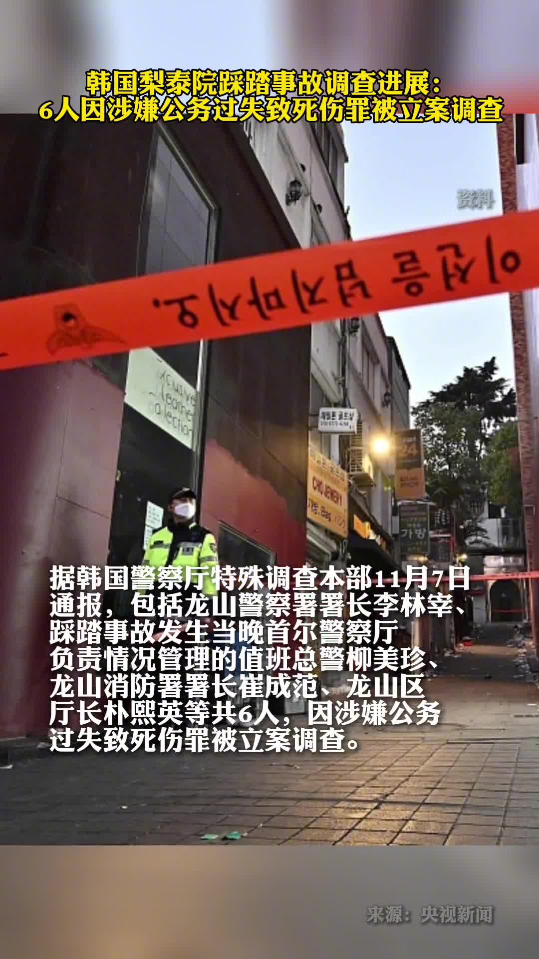 韩国梨泰院踩踏事故调查进展6人因涉嫌公务过失致死伤罪被立案调查