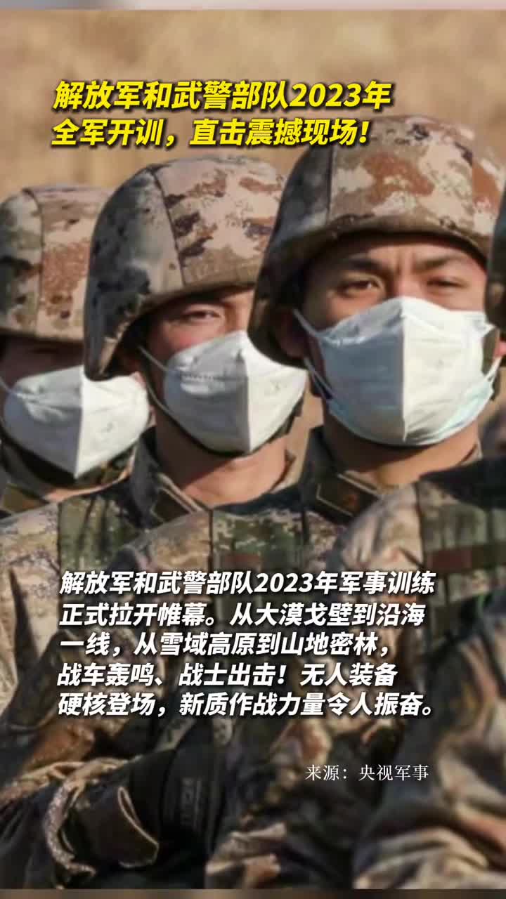 解放军和武警部队2023年全军开训直击震撼现场