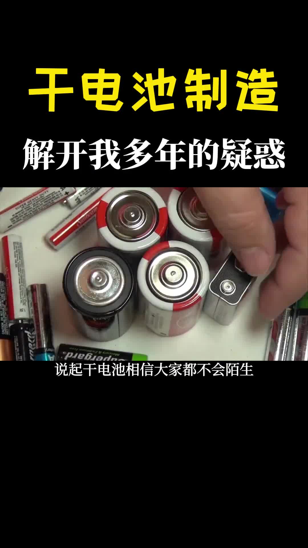干电池如何制造的里面放的还有铜线解开我多年的疑惑