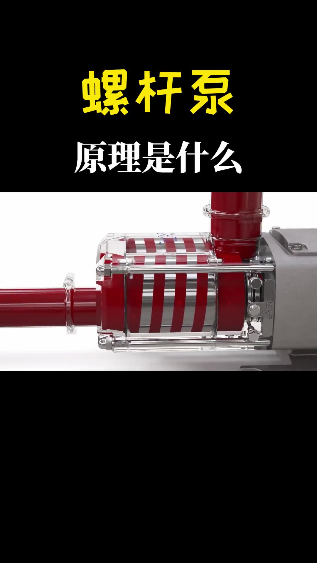 螺杆泵是什么螺旋的杆子转动起来发生了有趣的现象