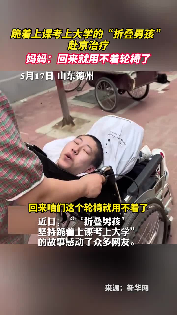 跪着上课考上大学的折叠男孩赴京治疗妈妈回来就用不着轮椅了