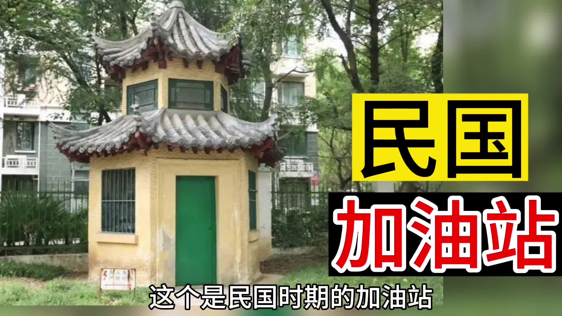 民国加油站