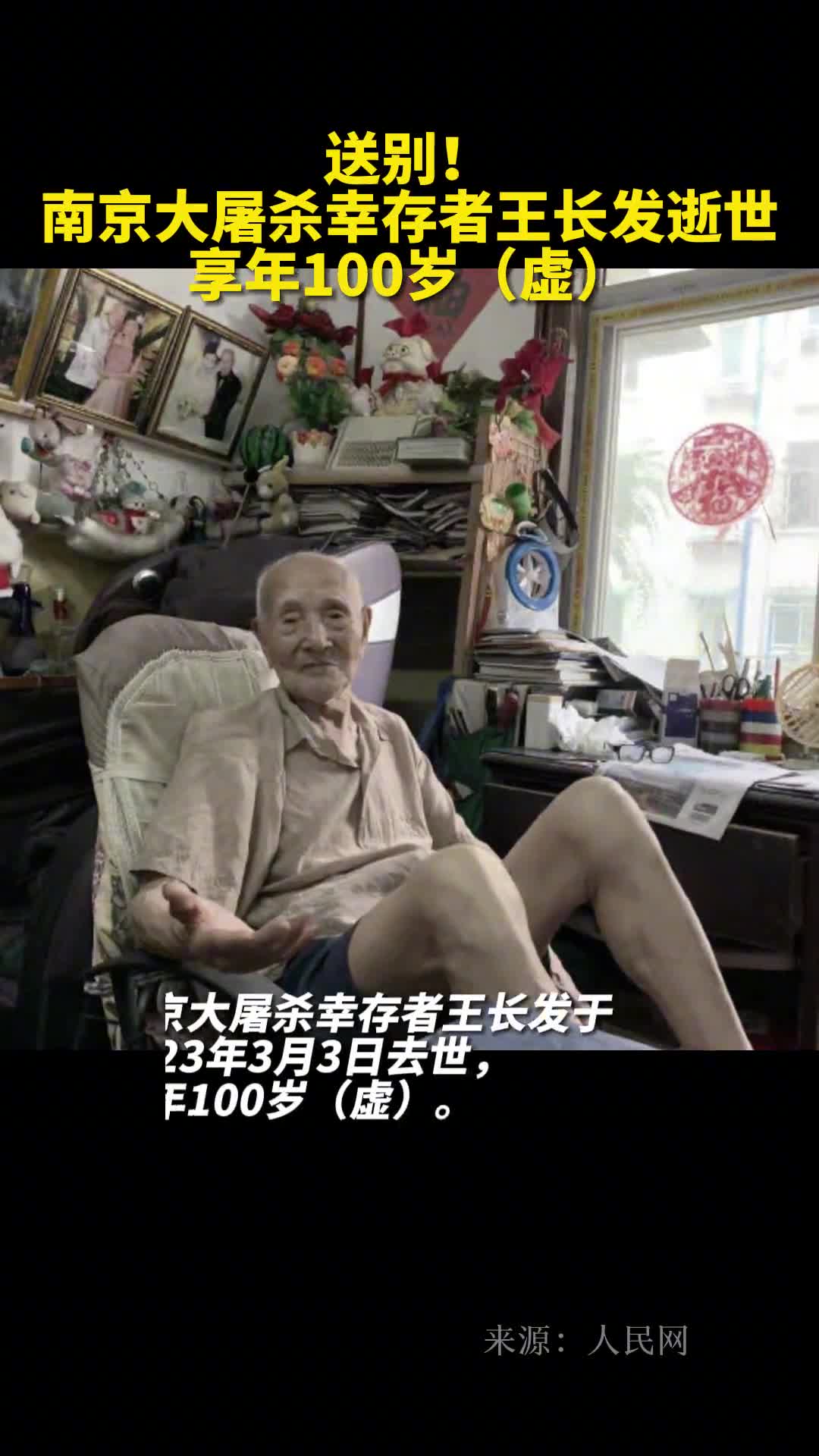 送别南京大屠杀幸存者王长发逝世享年100岁虚