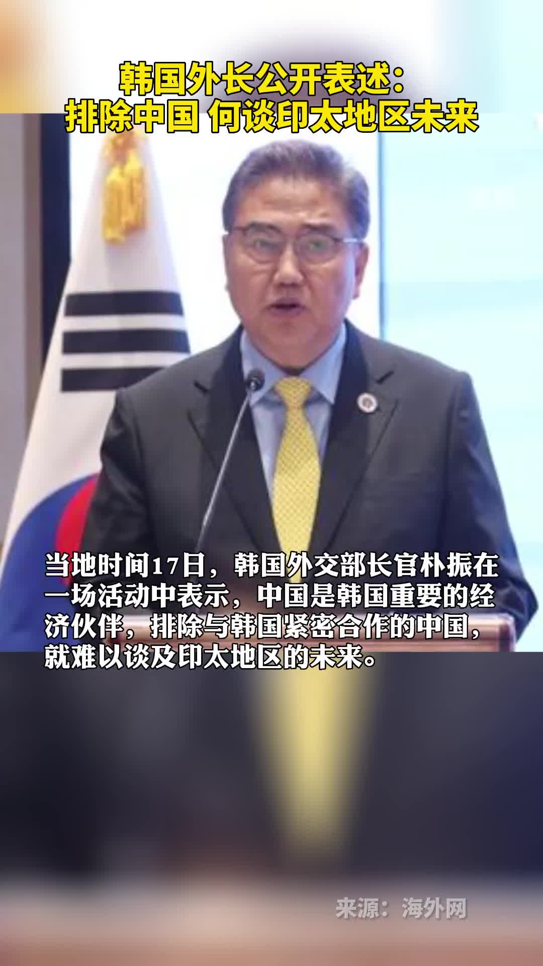 韩国外长公开表述排除中国何谈印太地区未来