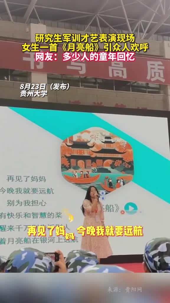 研究生军训才艺表演现场女生一首月亮船引众人欢呼网友多少人的童年回忆