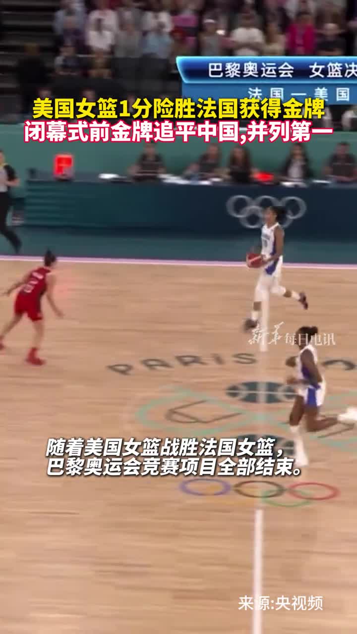 美国女篮1分险胜法国获得金牌闭幕式前金牌追平中国并列第一