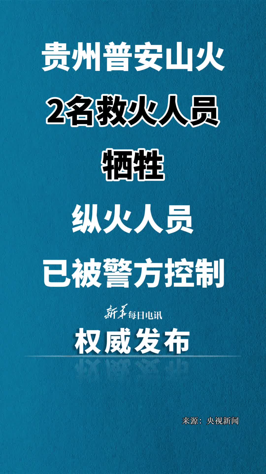贵州普安山火2名救火人员牺牲