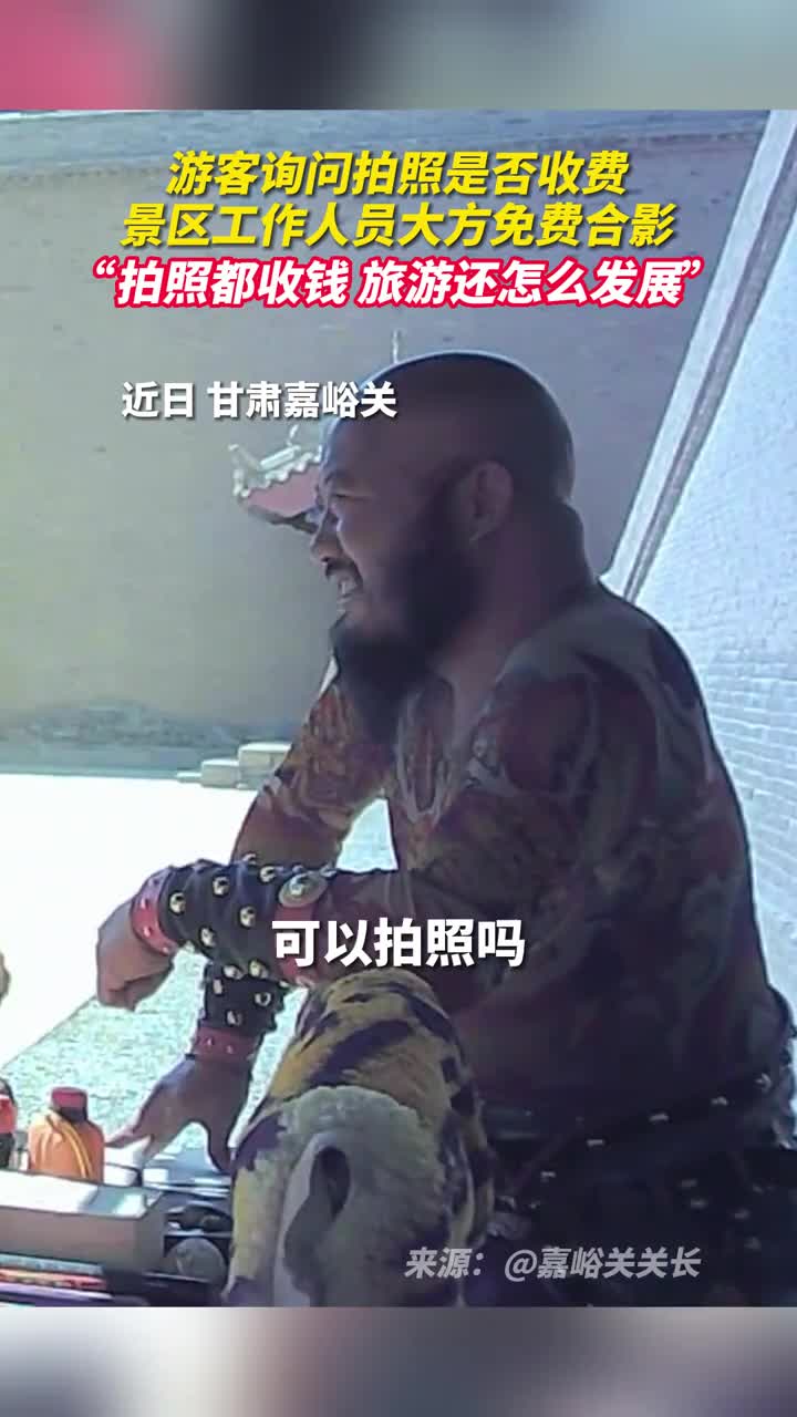 游客询问拍照是否收费景区工作人员大方免费合影拍照都收钱旅游还怎么发展