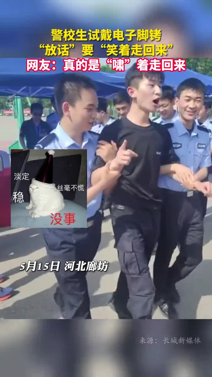 警校生试戴电子脚铐放话要笑着走回来网友真的是啸着走回来