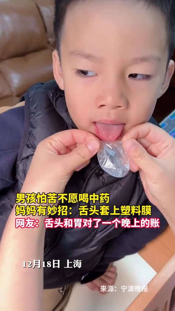 男孩怕苦不愿喝中药妈妈有妙招舌头套上塑料膜网友舌头和胃对了一个晚上的账