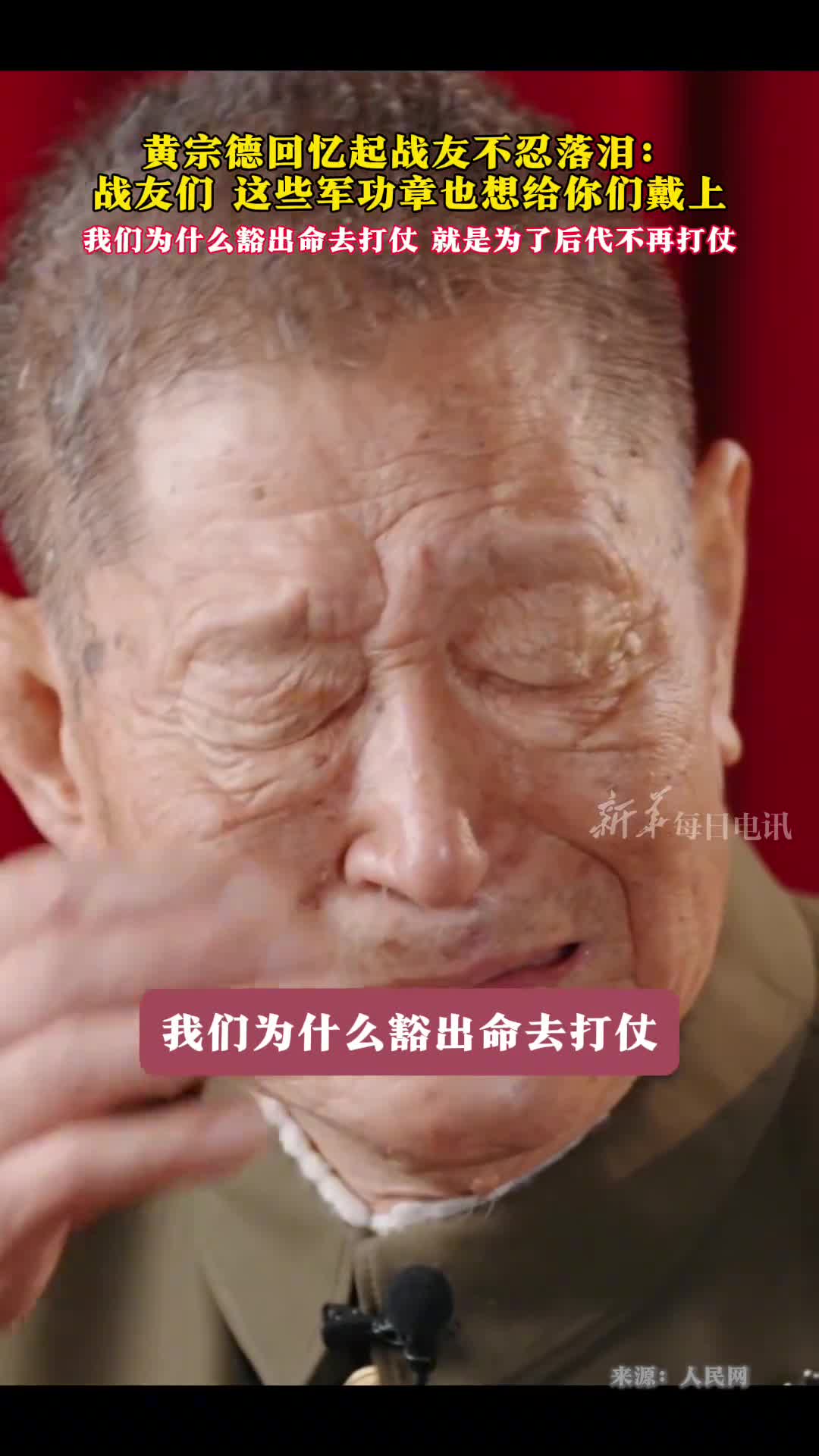 致敬黄宗德回忆起战友不忍落泪