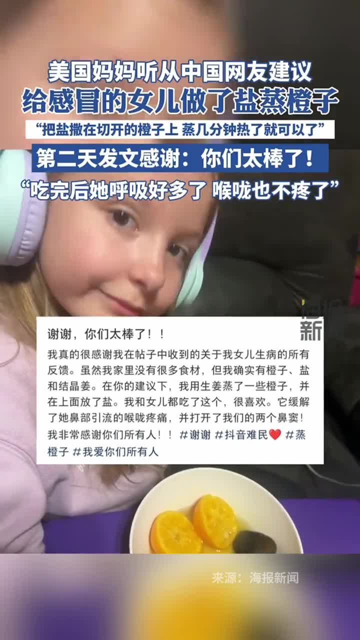 美国妈妈听从中国网友建议给感冒的女儿做了盐蒸橙子第二天发文感谢你们太棒了吃完后她呼吸好多了喉咙也不疼了海报新闻