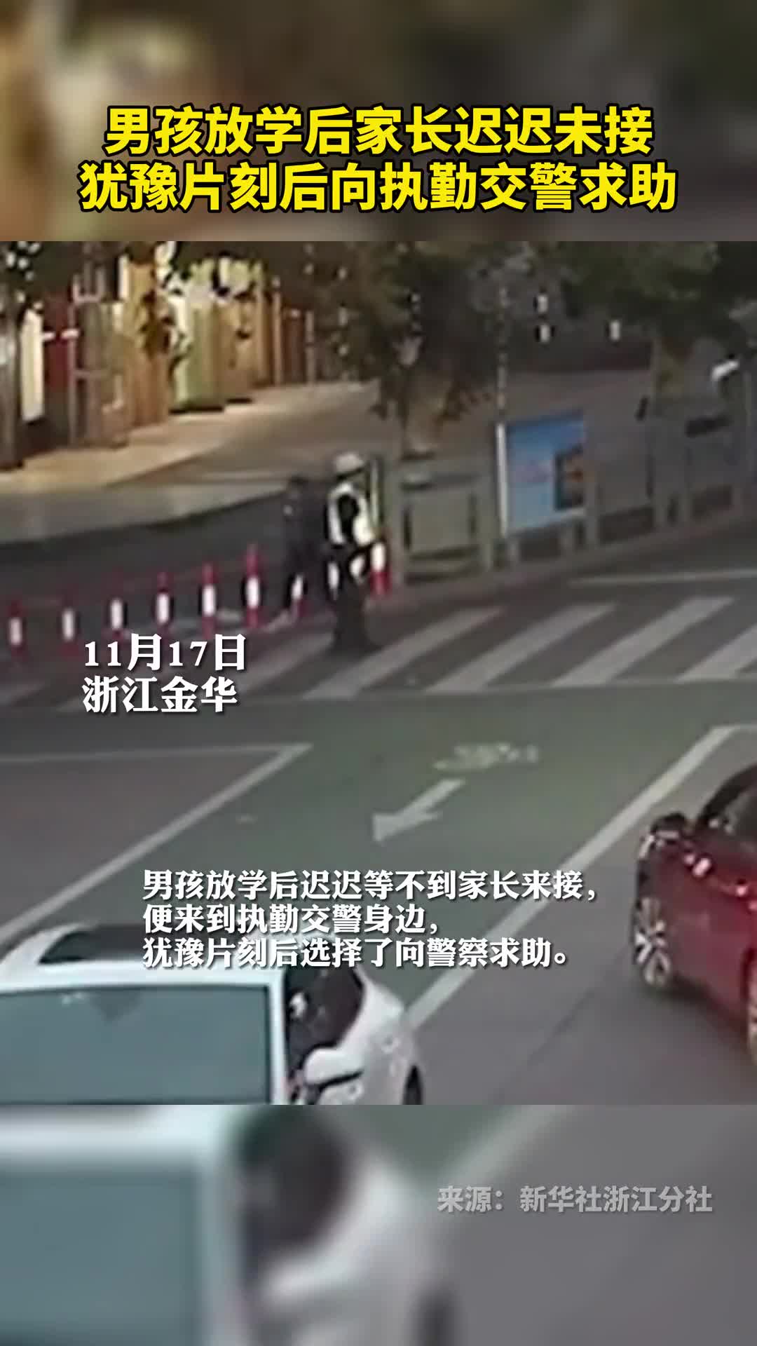 男孩放学后家长迟迟未接犹豫片刻后向执勤交警求助