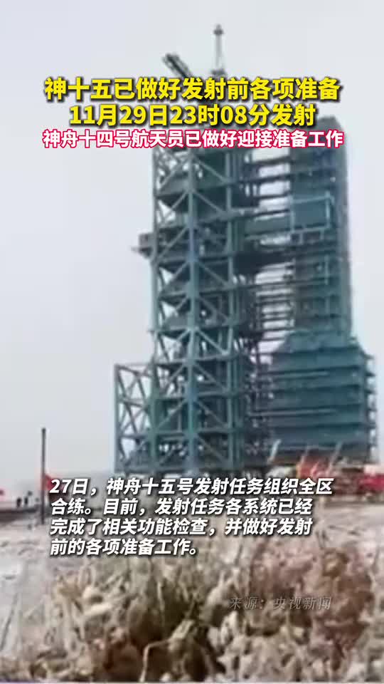 神十五已做好发射前各项准备11月29日23时08分发射神舟十四号航天员已做好迎接准备工作