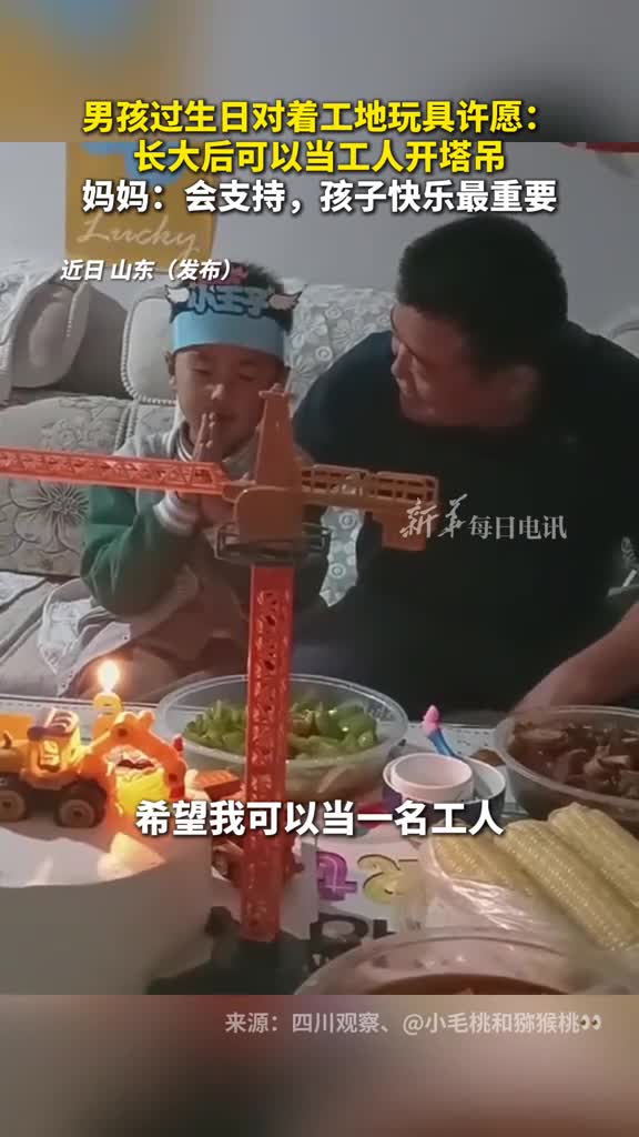 男孩过生日对着工地玩具许愿长大后可以当工人开塔吊妈妈会支持孩子快乐最重要