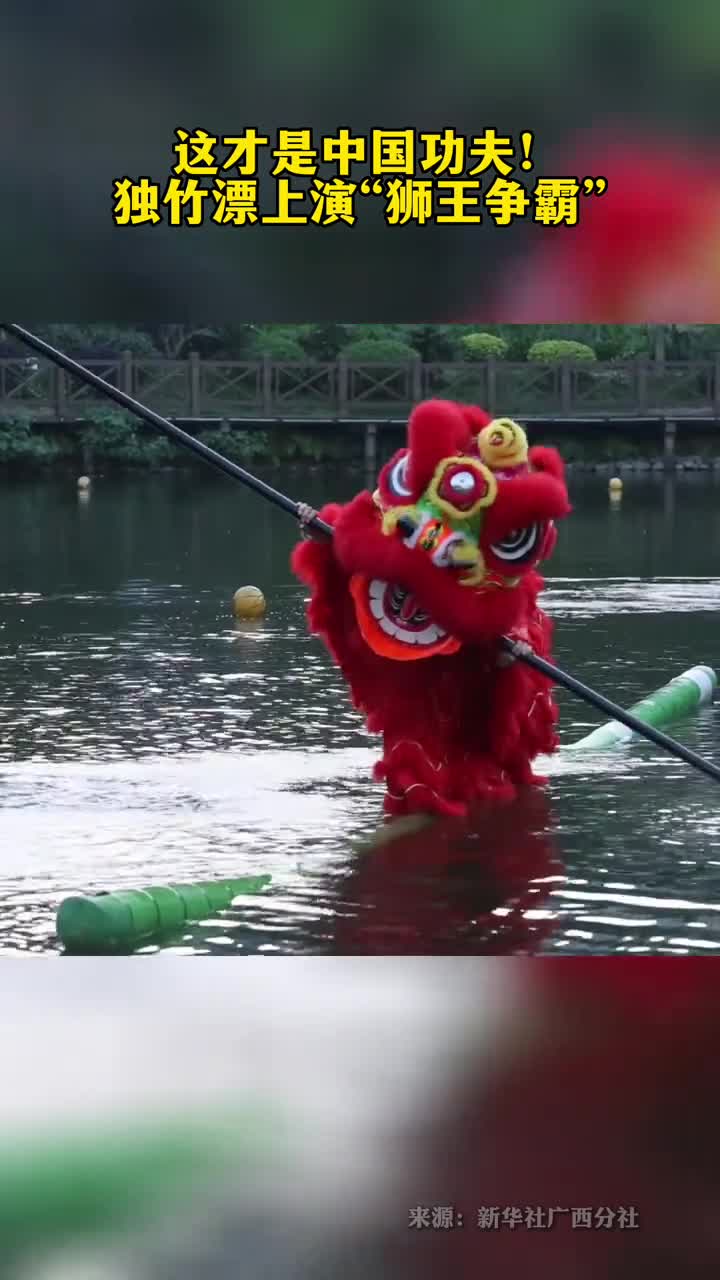这才是中国功夫独竹漂上演狮王争霸