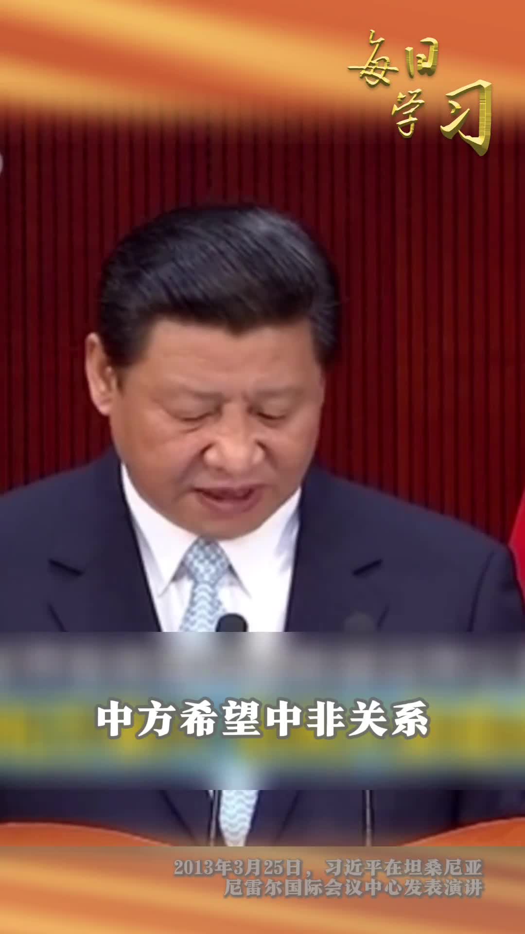 非洲是非洲人的非洲任何国家发展同非洲关系都应该尊重非洲的尊严和自主性一起重温11年前的今天习近平在坦桑尼亚尼雷尔国际会议中心的演讲