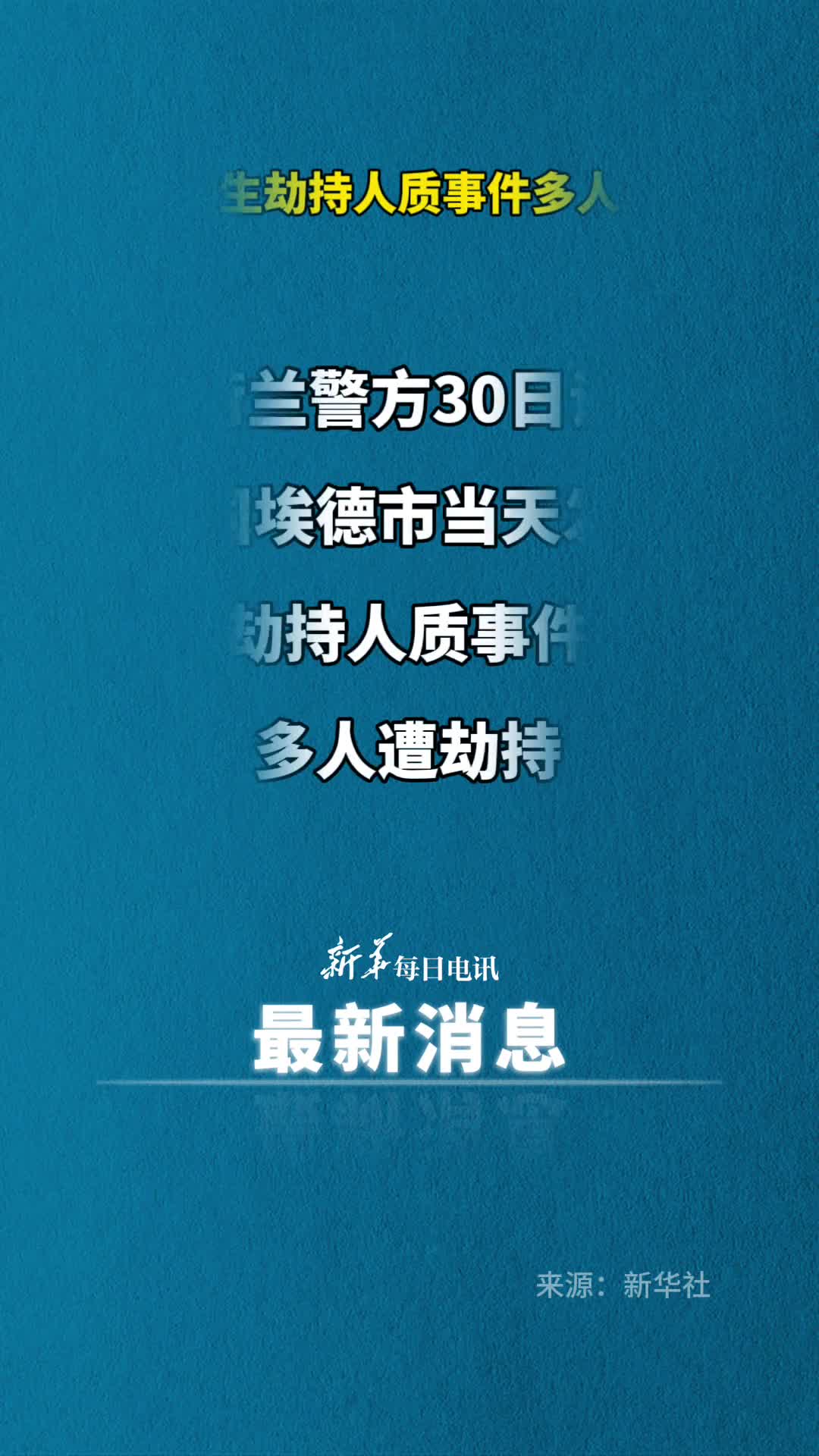 荷兰发生劫持人质事件多人遭劫持