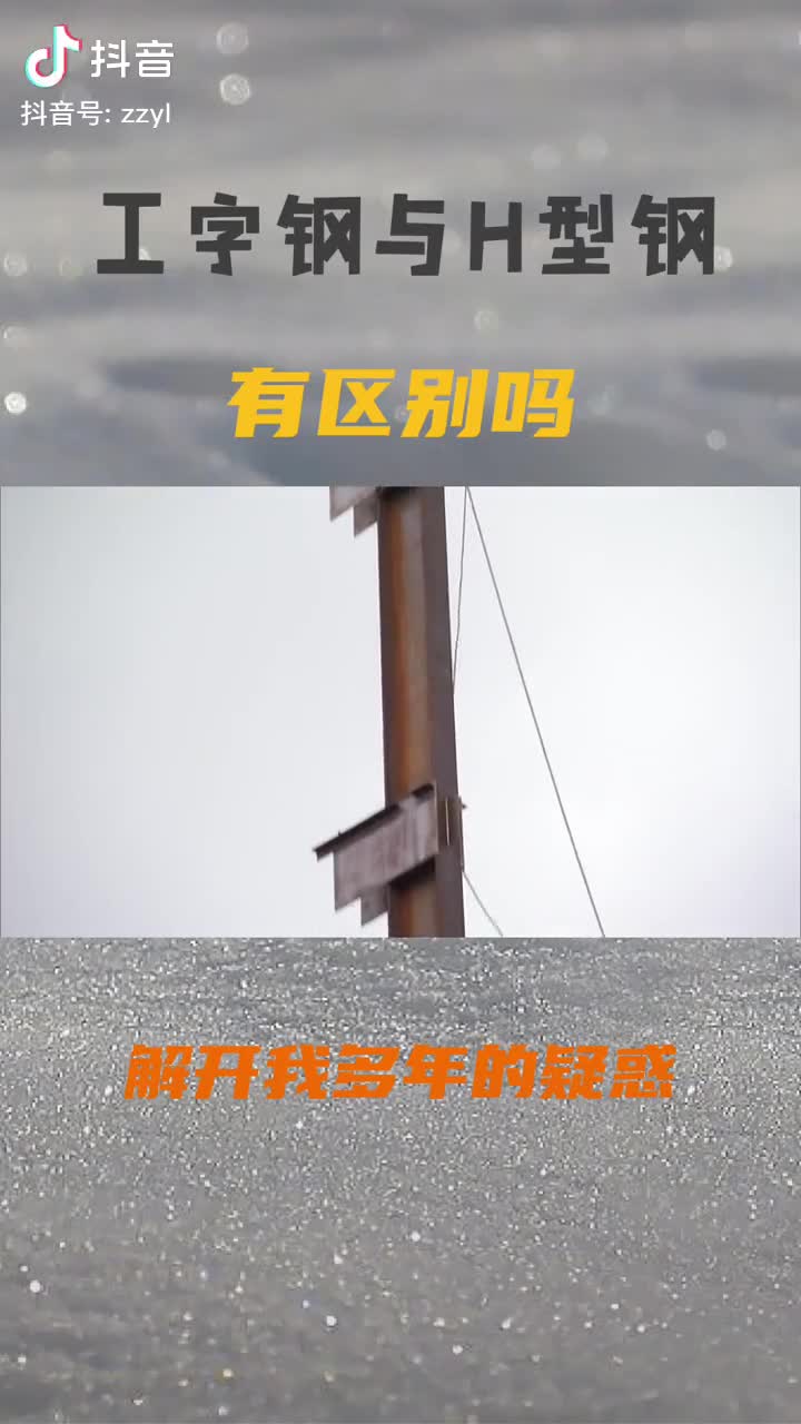 工字钢与H型钢有区别吗仔细一看还真不一样解开我多年的疑惑