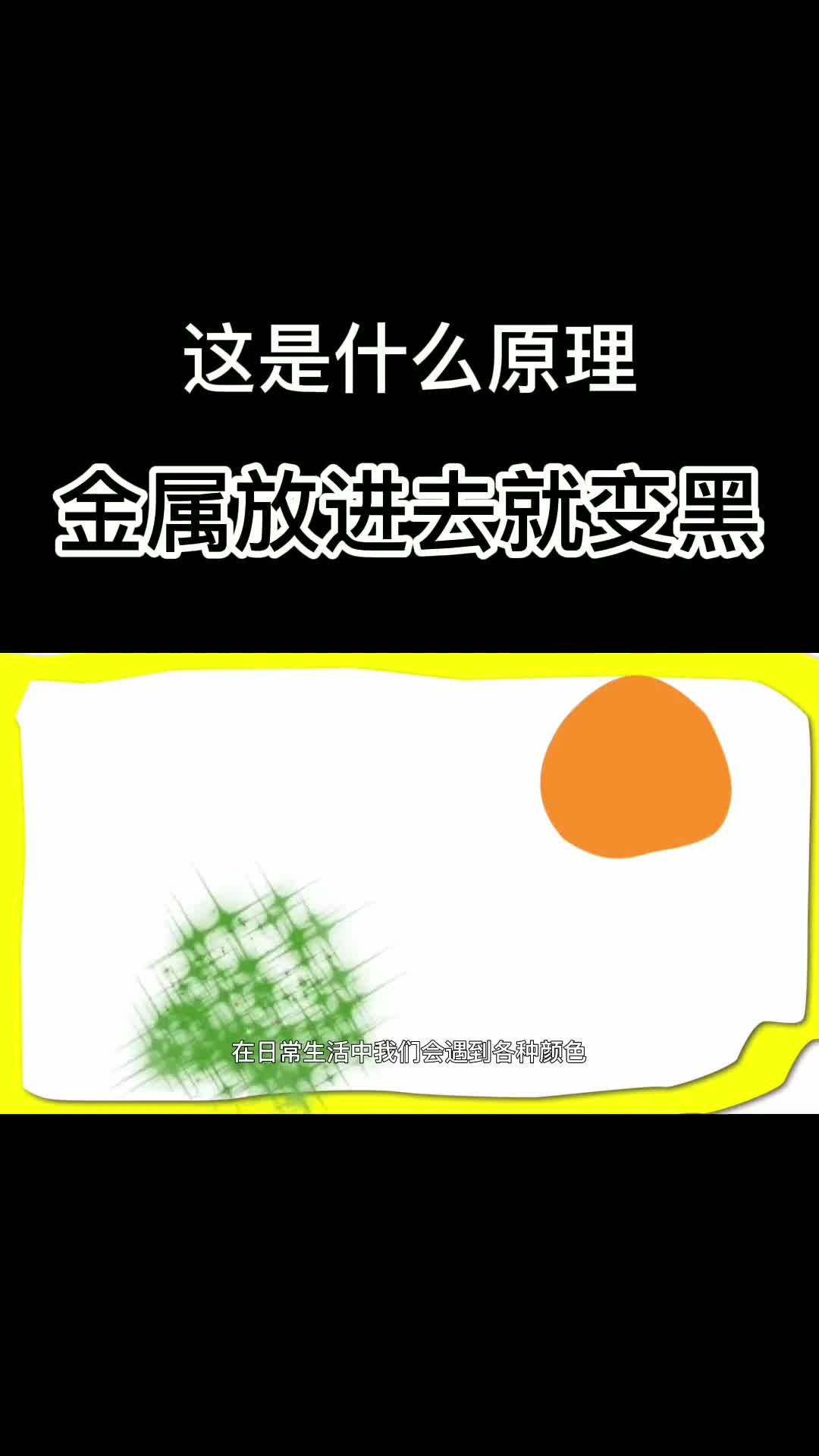 什么是金属发黑工艺把螺栓放进液体里有趣的现象发生了