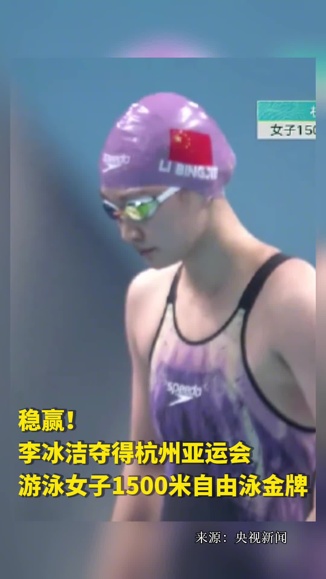稳赢李冰洁夺得杭州亚运会游泳女子1500米自由泳金牌