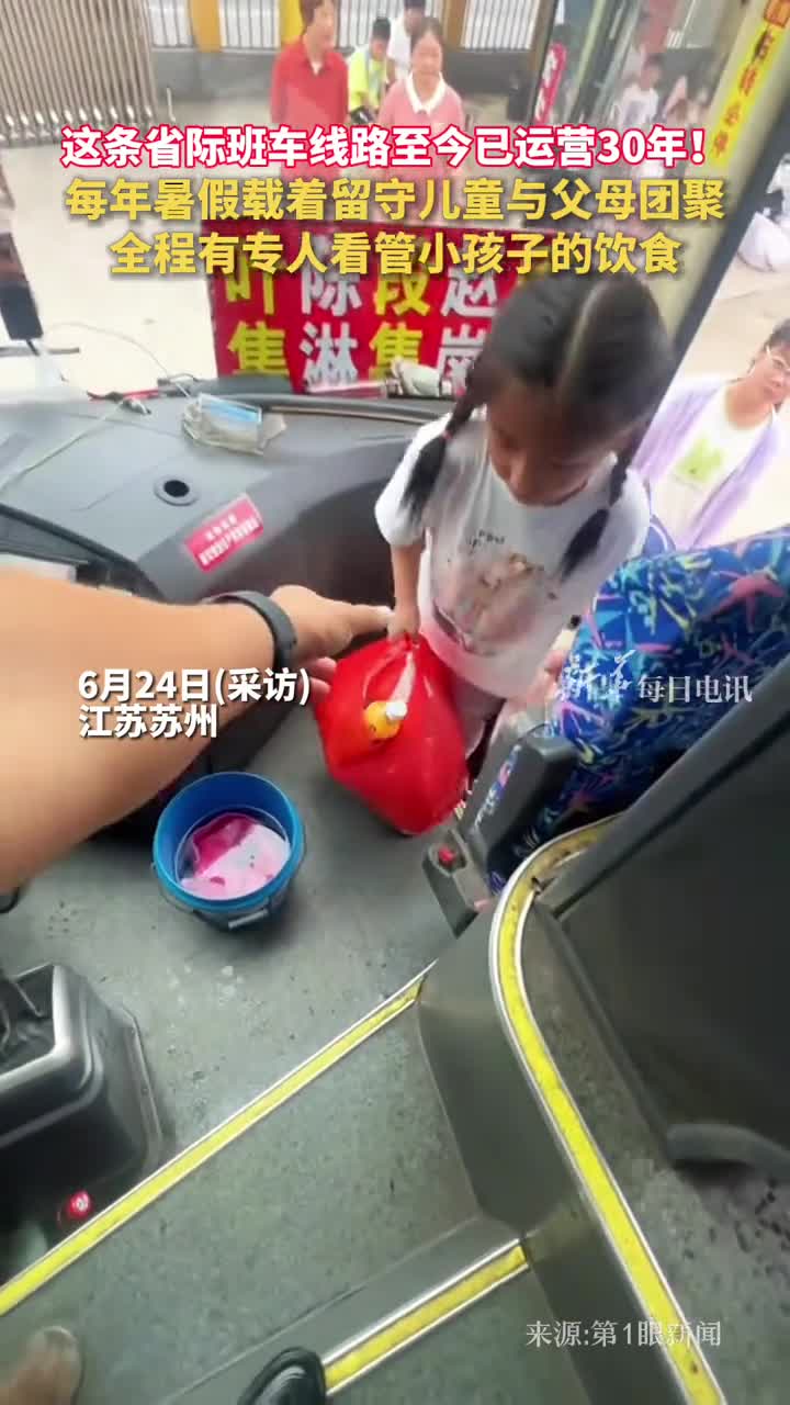 这条省际班车线路至今已运营30年每年暑假载着留守儿童与父母团聚全程有专人看管小孩子的饮食