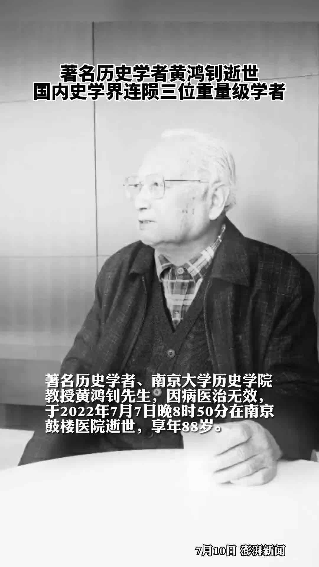 著名历史学者黄鸿钊逝世国内史学界连陨三位重量级学者