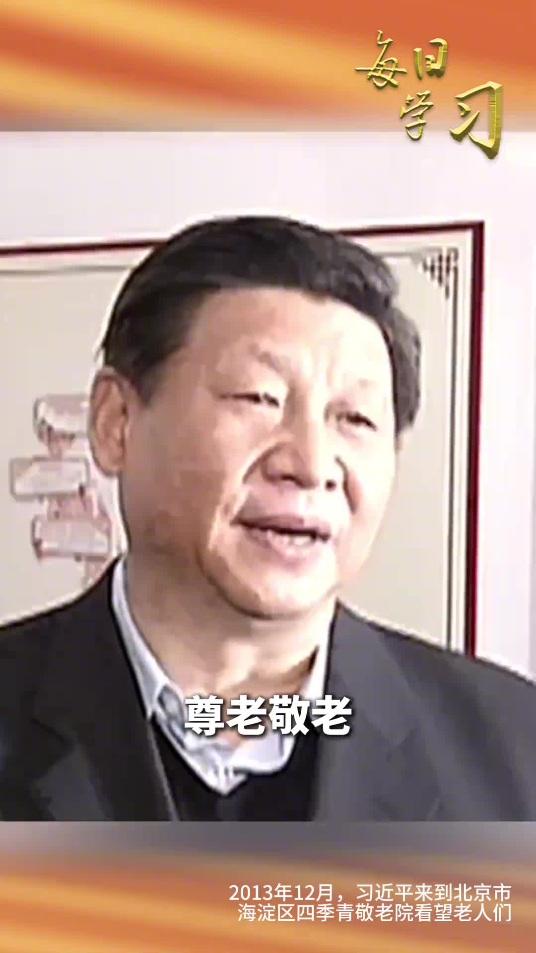 老有所养是许多家庭关切的家事也是习近平总书记挂念的国事2013年12月习近平来到北京市海淀区四季青敬老院看望老人们重温