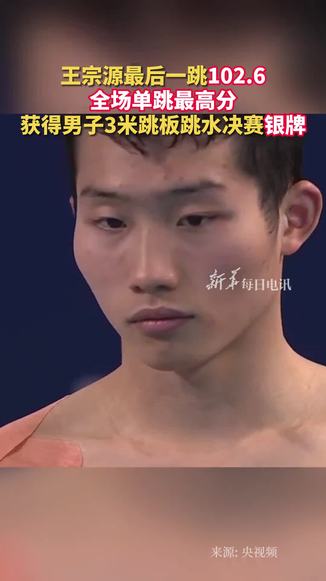 王宗源最后一跳1026全场单跳最高分获得男子3米跳板跳水决赛银牌
