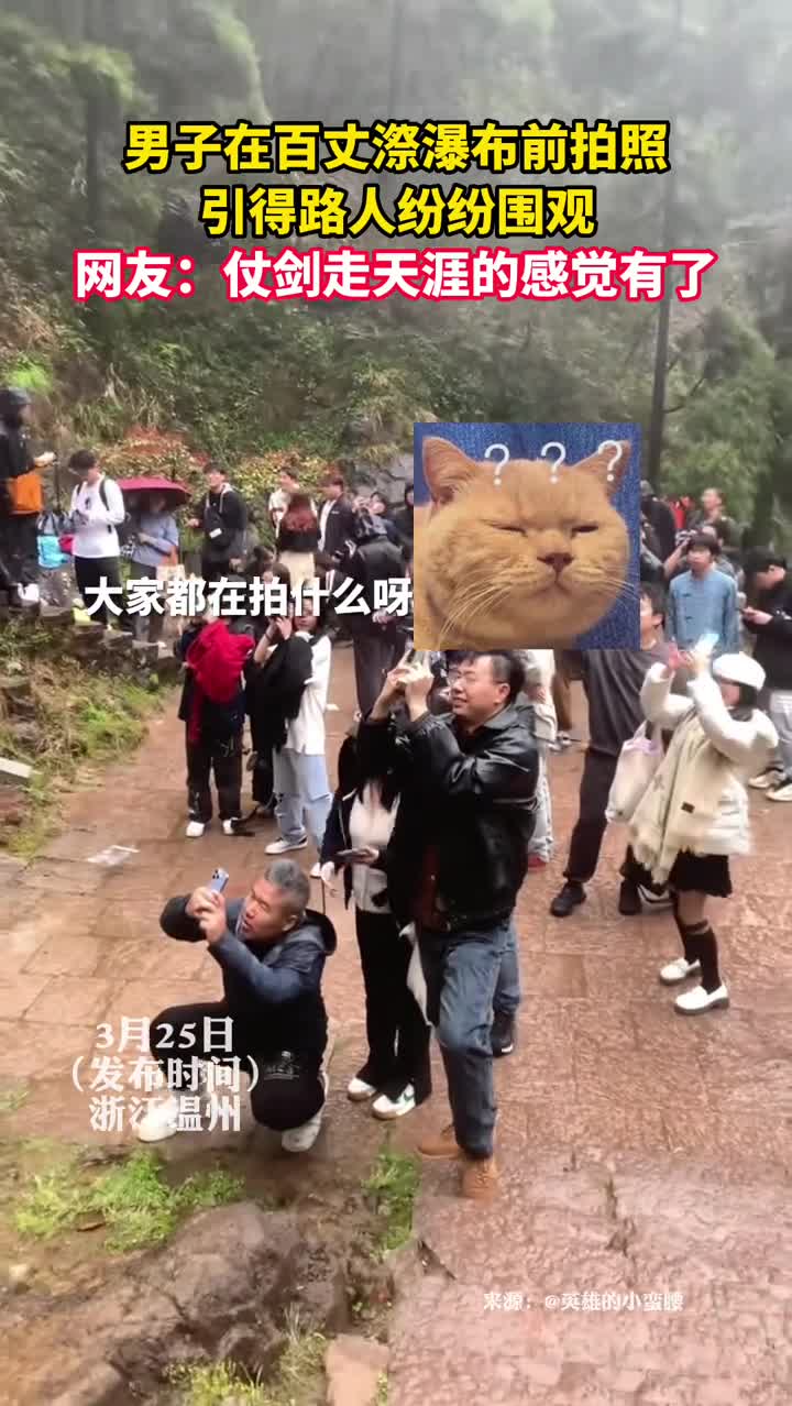 男子在百丈漈瀑布前拍照引得路人纷纷围观网友仗剑走天涯的感觉有了
