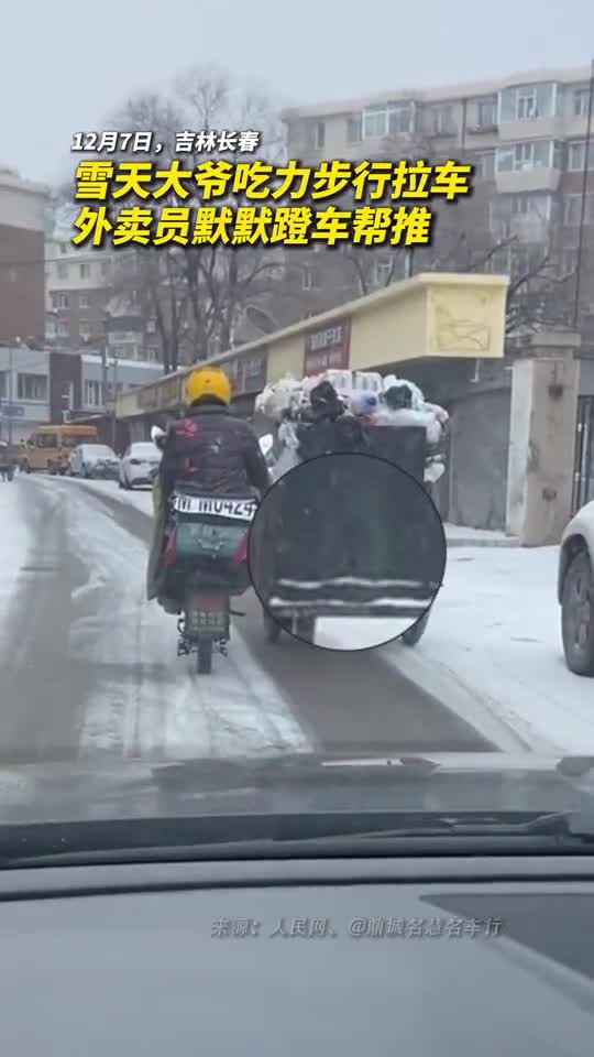 雪天大爷吃力步行拉车外卖员默默蹬车帮推