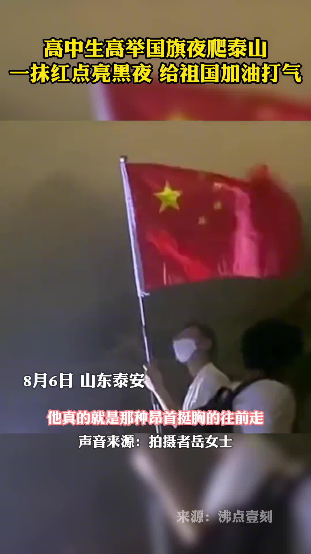 高中生高举国旗夜爬泰山一抹红点亮黑夜给祖国加油打气